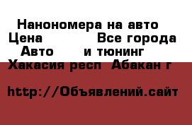 Нанономера на авто › Цена ­ 1 290 - Все города Авто » GT и тюнинг   . Хакасия респ.,Абакан г.
